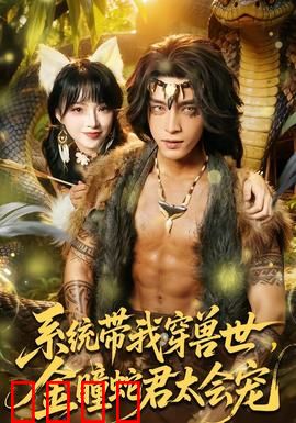 系统带我穿兽世，金瞳蛇君太会宠：逆袭兽世