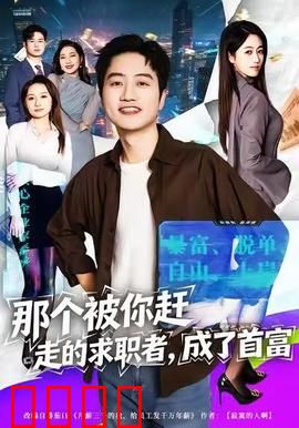 那个被你赶走的求职者，成了首富：逆袭打脸记