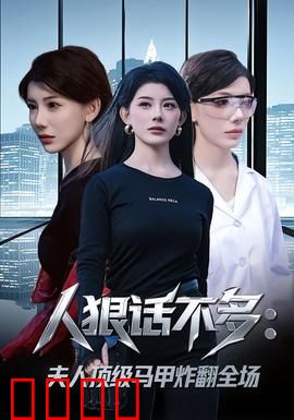 人狠话不多：无声杀戮
