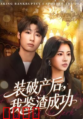 装破产后，我鉴渣成功：爱情现形记