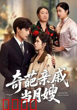 奇葩亲戚当月嫂：笑翻全场的月嫂奇遇