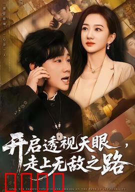 开启透视天眼，走上无敌之路：逆袭赌石界