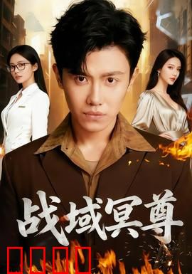 战域冥尊：轮回之战