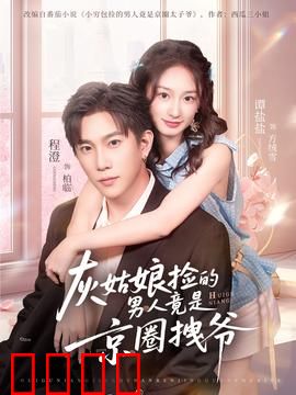 灰姑娘捡的男人竟是京圈拽爷：逆袭爱情故事