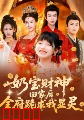 奶宝财神回家后全府跪求我显灵：小财神显威