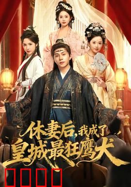 休妻后，我成了皇城最狂鹰犬：逆袭成王