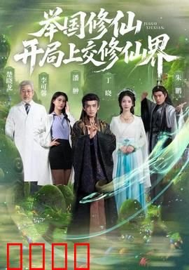 举国修仙，开局上交修仙界：逆天改命
