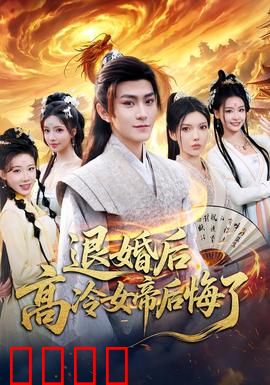 退婚后，高冷女帝后悔了：女帝跪求复合
