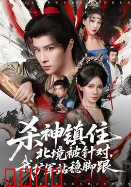 杀神镇住北境被针对，我扩军站稳脚跟：逆袭铁血