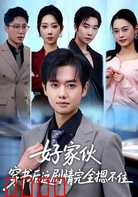 好家伙穿书后这剧情完全摁不住：穿书界的泥石流