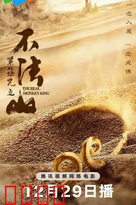 紧箍咒之不法山：悟空叛逆之旅