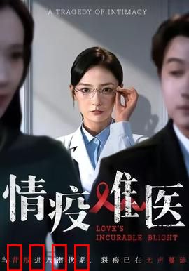 《情疫难医：隔离中的爱
