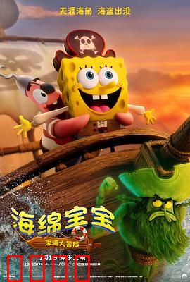 海绵宝宝：海底大冒险