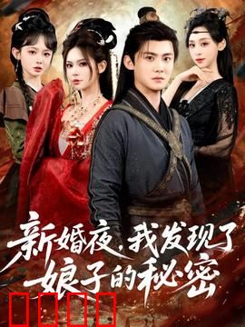 新婚夜，我发现了娘子的秘密：新娘竟是卧底？