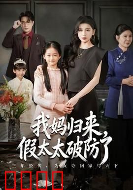 我妈归来，假太太破防了：豪门反击战