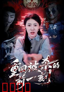 重回被杀的前一刻：时间循环破局
