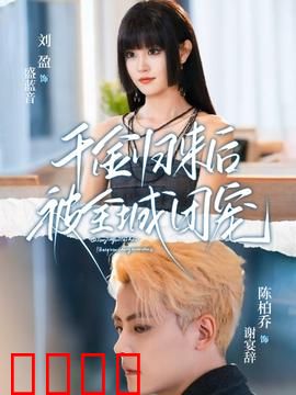 千金归来后被全城团宠：逆袭女王
