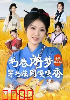 书卷游梦穿书炫肉嘎嘎香：穿越美食奇缘