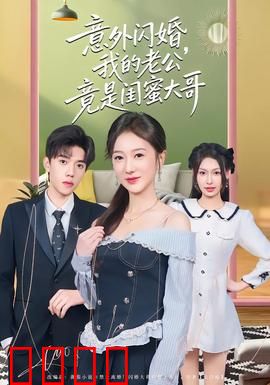 意外闪婚，我的老公竟是闺蜜大哥：霸道总裁爱上我