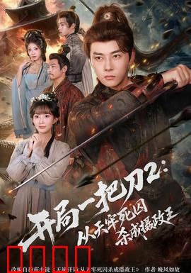 开局一把刀2从天牢死囚杀成摄政王：逆袭成王