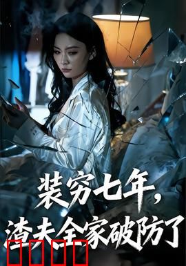 装穷七年，渣夫全家破防了：千金归来复仇