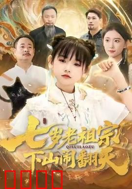 七岁老祖宗，下山闹翻天：爆笑修仙路