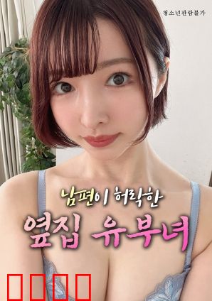 丈夫默许的隔壁人妻：婚姻的暗面