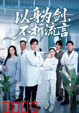 以身为剑，不折流言：不屈的传奇