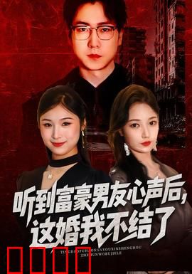听到富豪男友心声后，这婚我不结了：反转结局