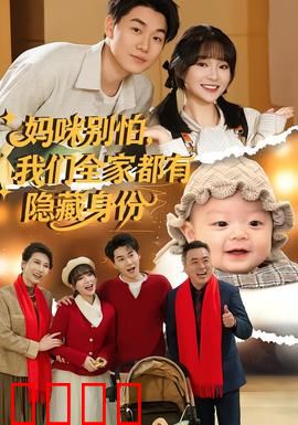 妈咪别怕，我们全家都有隐藏身份：隐藏特工家庭