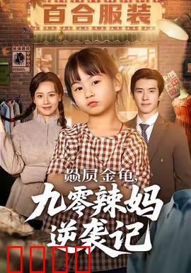 赑屃金龟九零辣妈逆袭记：鉴宝传奇
