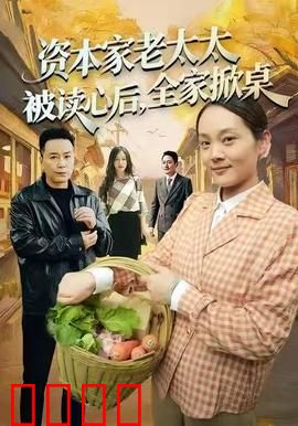 资本家老太太被读心后，全家掀桌：豪门闹剧