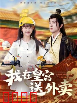 我在皇宫送外卖：穿越女厨神