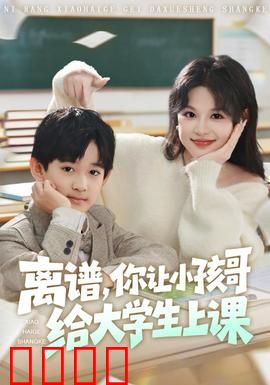 离谱你让小孩哥给大学生上课：学霸反杀