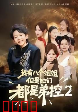 我有八个姐姐，但是他们都是弟控2：姐控之战