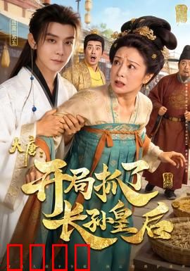 大唐：盛世迷局