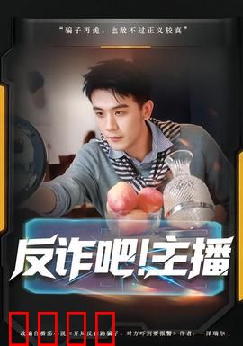 反诈吧！主播：主播反诈记
