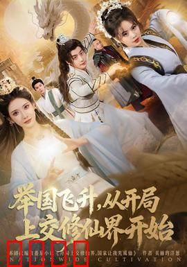 举国飞升从开局上交修仙界开始：一举飞升