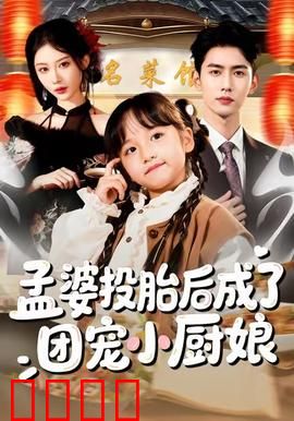 孟婆投胎后成了团宠小厨娘：前世今生美食情缘