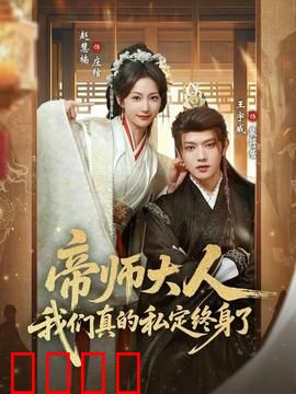 帝师大人我们真的私定终身了：穿越甜宠逆袭