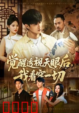 觉醒透视天眼后，我看穿一切：命运逆转