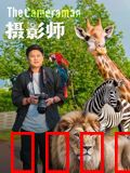 摄影师2026：时间的囚徒