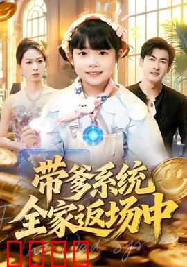 带爹系统全家返场中：父凭子贵