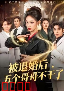被退婚后，五个哥哥不干了：霸气逆袭