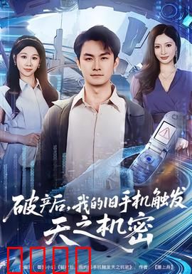 破产后，我的旧手机触发天之机密：逆袭奇遇