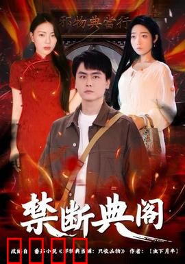 禁断典阁：神秘图书馆的诅咒