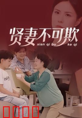 贤妻不可欺：逆袭反击