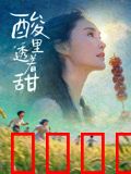 酸里透着甜：初恋的滋味
