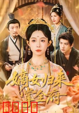 嫡女归来掌全府：重生复仇夺权