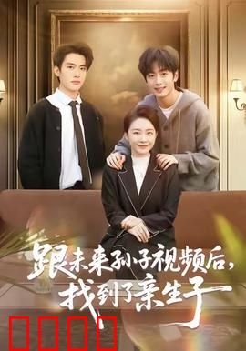 跟未来孙子视频后，找到了亲生子：天降曾孙